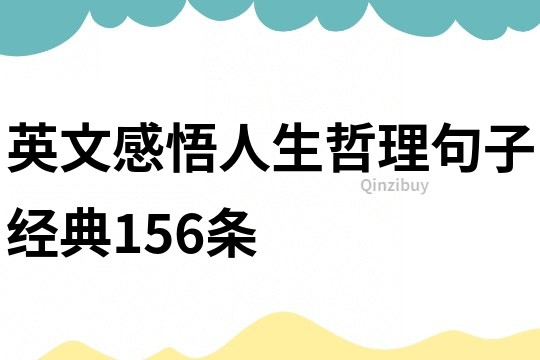 英文感悟人生哲理句子經典156條