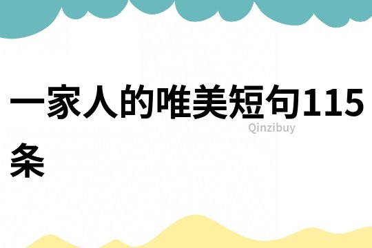 一家人的唯美短句115條