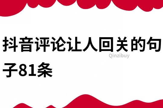 抖音評論讓人回關的句子81條