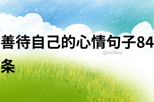 善待自己的心情句子84條