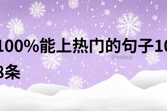 100%能上熱門的句子108條