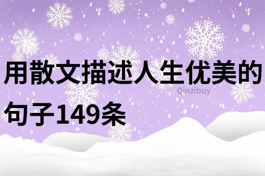用散文描述人生優(yōu)美的句子149條
