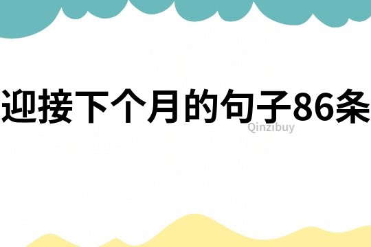 迎接下個月的句子86條