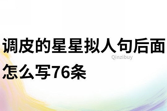 調皮的星星擬人句后面怎么寫76條