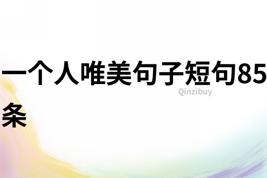 一個人唯美句子短句85條