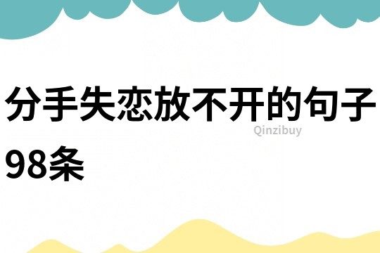 分手失戀放不開的句子98條