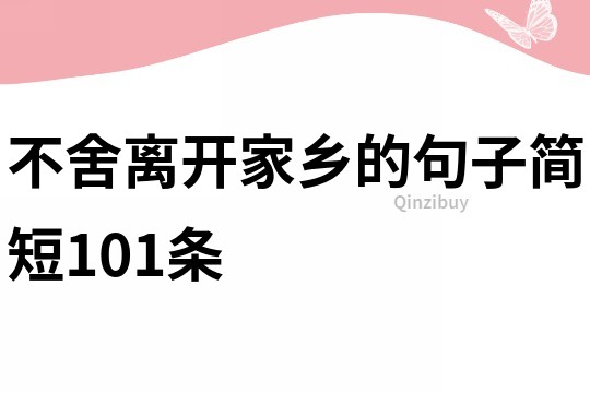 不舍離開家鄉的句子簡短101條