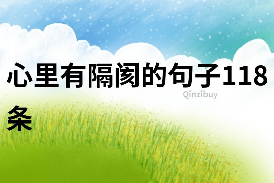 心里有隔閡的句子118條