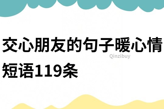 交心朋友的句子暖心情短語119條
