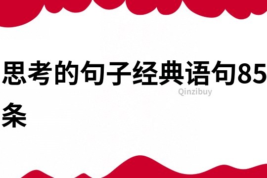 思考的句子經(jīng)典語句85條