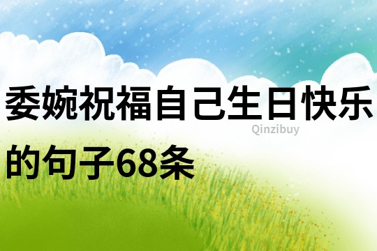 委婉祝福自己生日快樂的句子68條