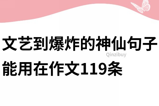 文藝到爆炸的神仙句子能用在作文119條