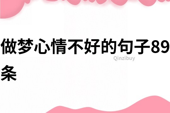 做夢心情不好的句子89條