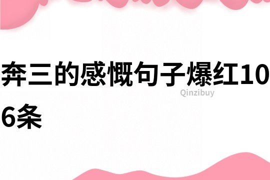 奔三的感慨句子爆紅106條