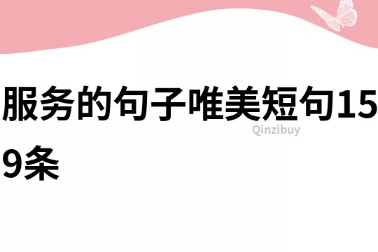 服務的句子唯美短句159條