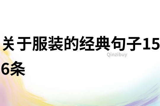 關于服裝的經典句子156條