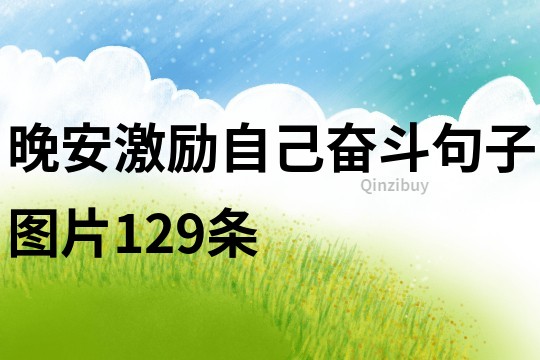 晚安激勵自己奮斗句子圖片129條
