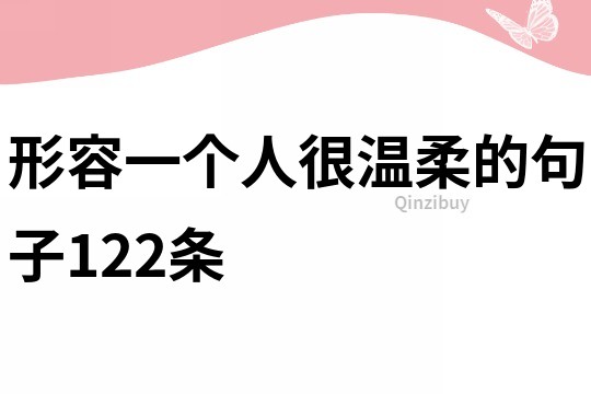 形容一個人很溫柔的句子122條