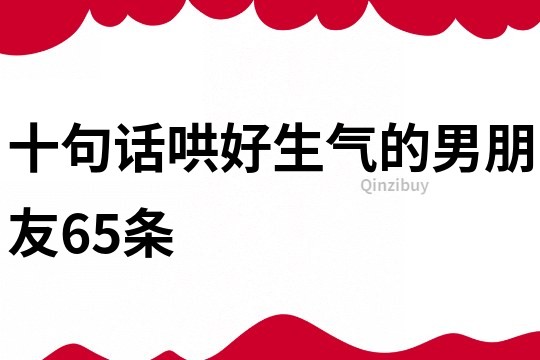 十句話哄好生氣的男朋友65條
