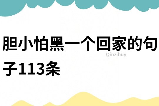 膽小怕黑一個回家的句子113條