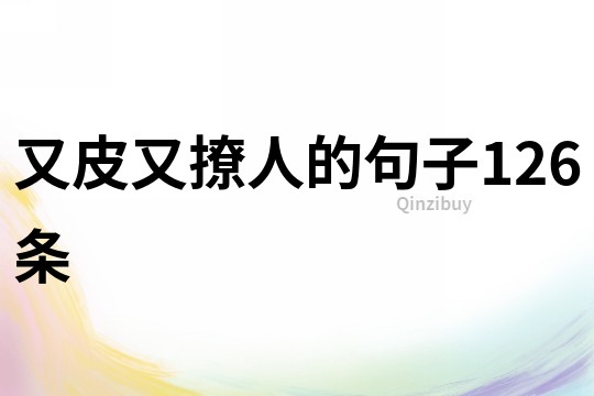 又皮又撩人的句子126條