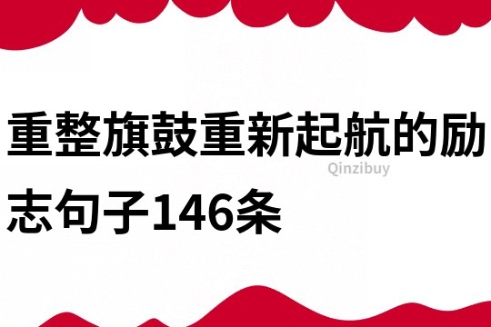 重整旗鼓重新起航的勵志句子146條