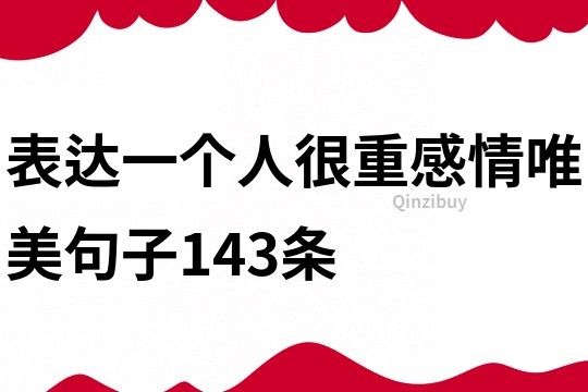 表達一個人很重感情唯美句子143條