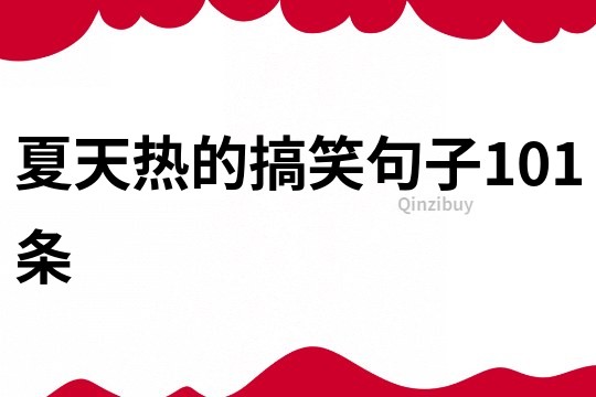 夏天熱的搞笑句子101條