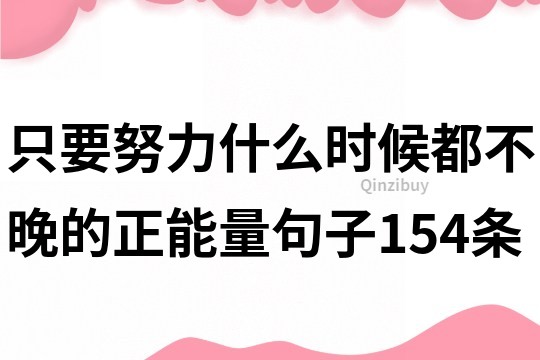 只要努力什么時候都不晚的正能量句子154條