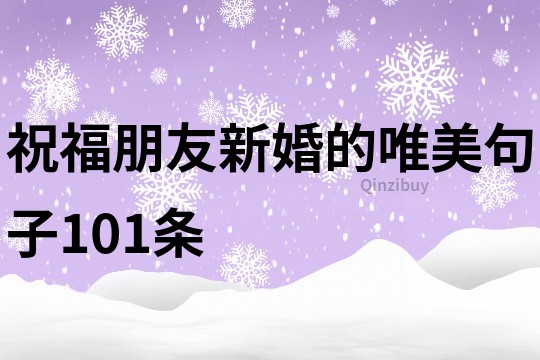 祝福朋友新婚的唯美句子101條