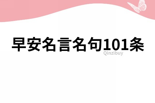 早安名言名句101條