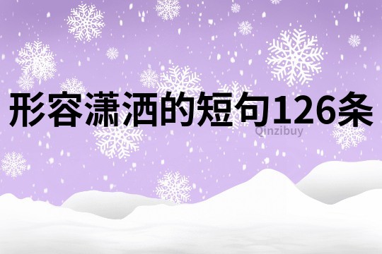 形容瀟灑的短句126條