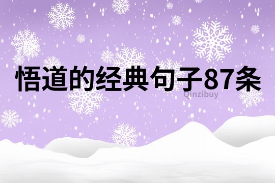 悟道的經典句子87條