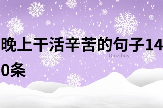晚上干活辛苦的句子140條