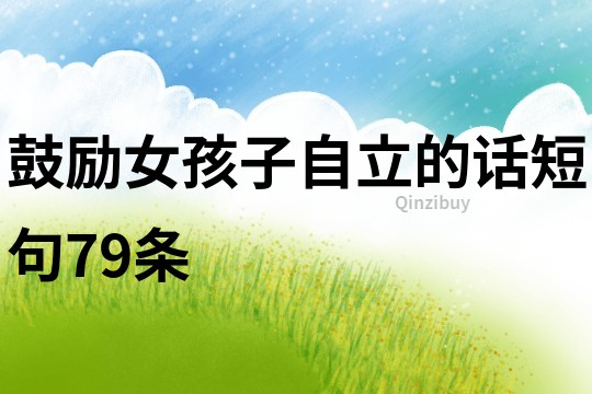 鼓勵女孩子自立的話短句79條