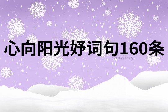 心向陽光妤詞句160條
