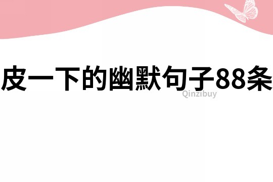 皮一下的幽默句子88條