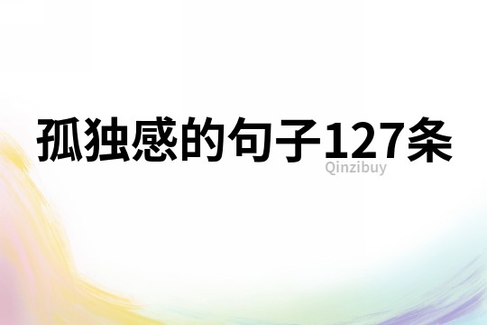 孤獨感的句子127條