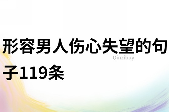 形容男人傷心失望的句子119條