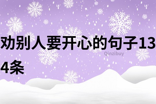 勸別人要開心的句子134條