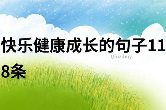 快樂健康成長的句子118條
