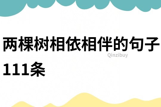 兩棵樹相依相伴的句子111條