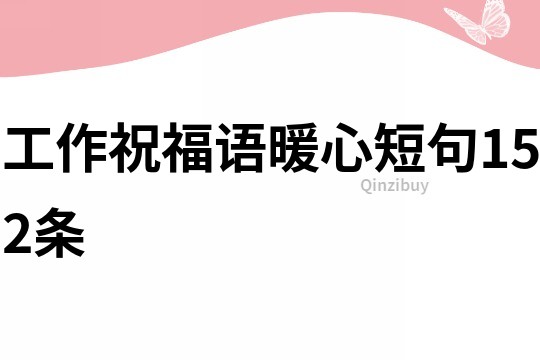 工作祝福語暖心短句152條