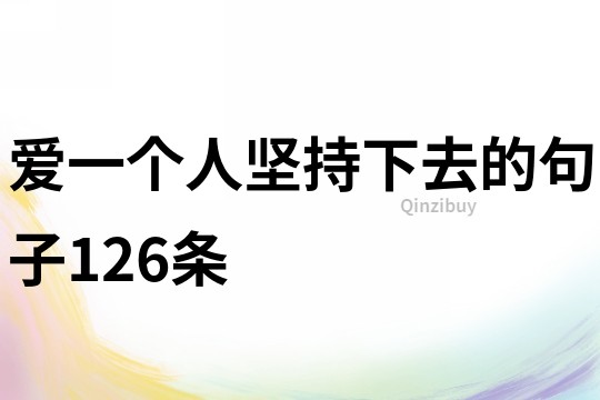 愛一個人堅持下去的句子126條