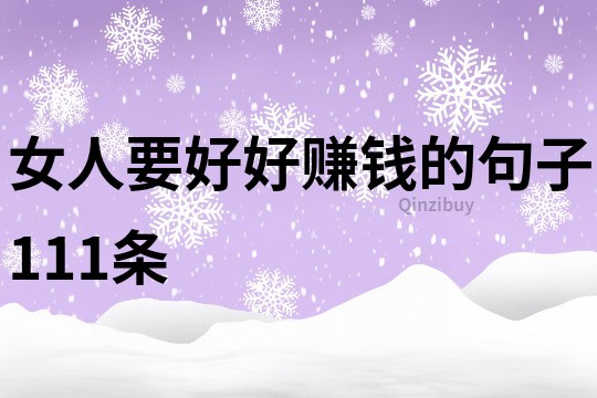女人要好好賺錢的句子111條