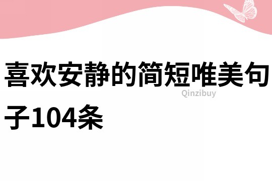 喜歡安靜的簡短唯美句子104條