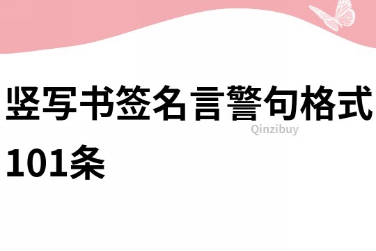 豎寫書簽名言警句格式101條