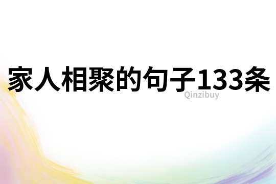 家人相聚的句子133條