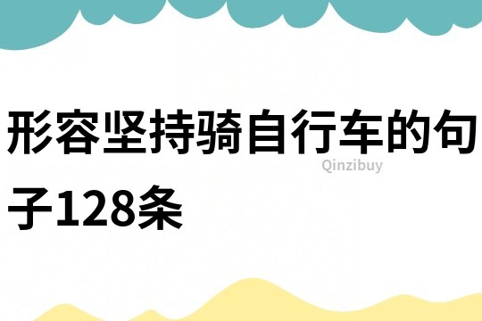 形容堅持騎自行車的句子128條