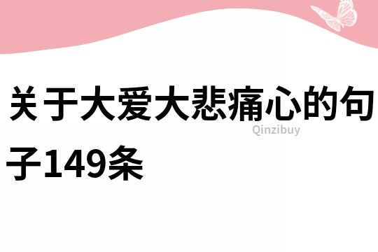關于大愛大悲痛心的句子149條